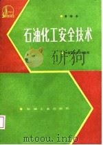 石油化工安全技术  高级本（1988 PDF版）