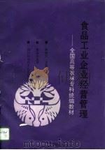 食品工业企业经营管理（1995 PDF版）
