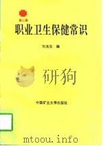 职业卫生保健常识 第2版 1996 PDF电子版封面 7810219073 刘兆东编