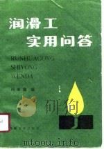 润滑工实用问答（1989 PDF版）