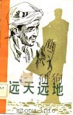 远天远地（1982 PDF版）