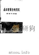 晶体管黑白电视机修理与调整（1980 PDF版）