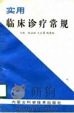 实用临床诊疗常规 1996 PDF电子版封面 7538003762 张永旺,王文勇,倪清柏