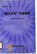 星火计划实施指南（1990 PDF版）
