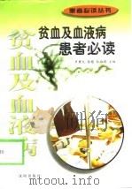贫血及血液病患者必读（1998 PDF版）