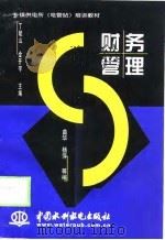 财务管理（1998 PDF版）
