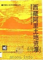 西藏阿里土地资源（1991 PDF版）