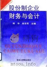 股份制企业财务与会计（1993 PDF版）