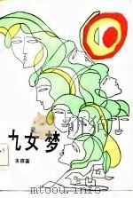 九女梦（1986 PDF版）