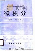 经济管理应用数学基础  微积分（1988 PDF版）