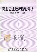 商业企业经济活动分析（1989 PDF版）