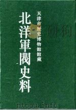 北洋军阀史料  徐世昌卷  6（1996 PDF版）