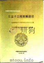 菜篮子工程发展途径  全国菜篮子工程科技交流会论文集（1991 PDF版）