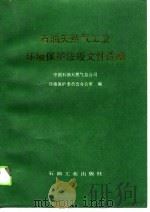 石油天然气工业环境保护法规文件选编（1990 PDF版）