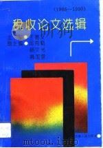 税收论文选辑 1986-1990 1993 PDF电子版封面 7222013075 王著义主编