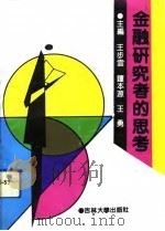 金融研究者的思考  1（1991 PDF版）
