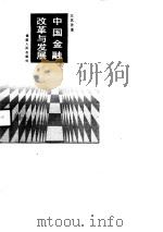 中国金融改革与发展（1990 PDF版）