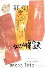 她从魔窟来（1985 PDF版）