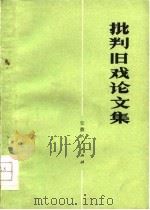 批判旧戏论文集（1976 PDF版）