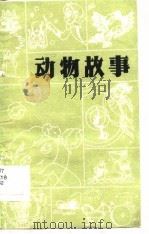 动物故事（1986 PDF版）
