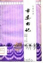 市委书记  七场话剧（1979 PDF版）