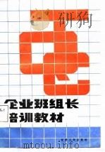 企业班组长培训教材（1988.03 PDF版）