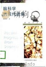 脑科学的现代进展（1998 PDF版）