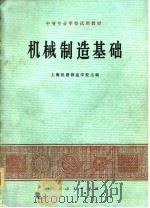 中等专业学校试用教材  机械制造基础（1978 PDF版）