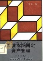 国营农场固定资产管理 1985 PDF电子版封面 4144·585 曹风编