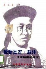 爱新觉罗·载沣  清末监国摄政王（1988 PDF版）