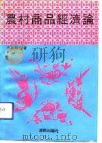 农村商品经济论（1991 PDF版）