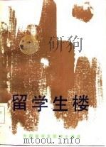 留学生楼  外国留学生题材小说选（1986 PDF版）