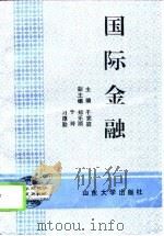 国际金融   1995  PDF电子版封面  7560714838  于宪庭主编 