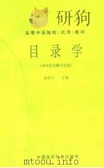 目录学 1994 PDF电子版封面 7506713373 徐国仟主编
