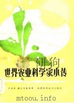 世界农业科学家小传（1985 PDF版）
