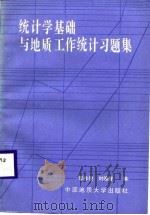 统计学基础与地质工作统计习题集（1988 PDF版）