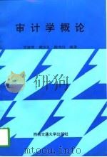 审计学概论（1996 PDF版）