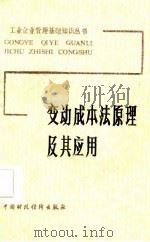 变动成本法原理及其应用（1987 PDF版）