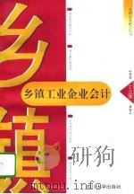 乡镇工业企业会计（1996 PDF版）