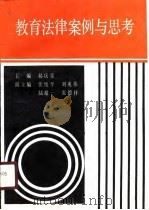 教育法律案例与思考（1991 PDF版）