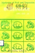 猪肉、蔬菜市场改革研究（1992 PDF版）