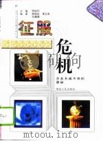 征服危机  企业长胜不衰的奥秘（1996 PDF版）