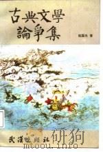 古典文学论争集（1987 PDF版）