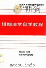 全国高等教育自学考试教材法律专业  婚姻法学自学教程（1989年06月第1版 PDF版）