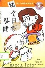 幼儿日常保健（1994 PDF版）