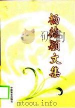 杨德颖文集（1999 PDF版）