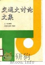 交通大讨论文集（1990 PDF版）