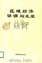 区域经济协调与发展（1997 PDF版）