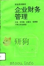 企业财务管理（1996 PDF版）
