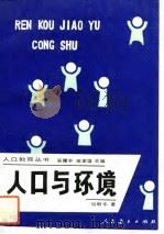 人口与环境（1993 PDF版）
